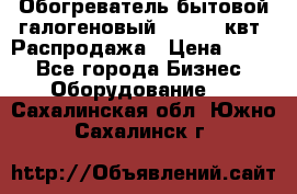 Обогреватель бытовой галогеновый 1,2-2,4 квт. Распродажа › Цена ­ 900 - Все города Бизнес » Оборудование   . Сахалинская обл.,Южно-Сахалинск г.